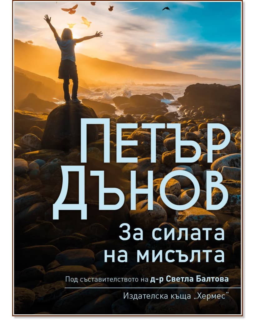Корица на „Петър Дънов: За силата на мисълта"