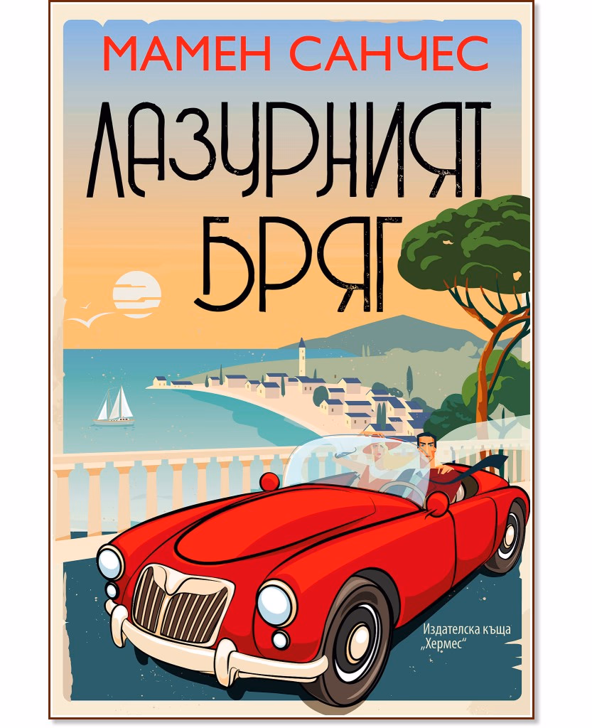 Корица на „Лазурният бряг" — Мамен Санчес
