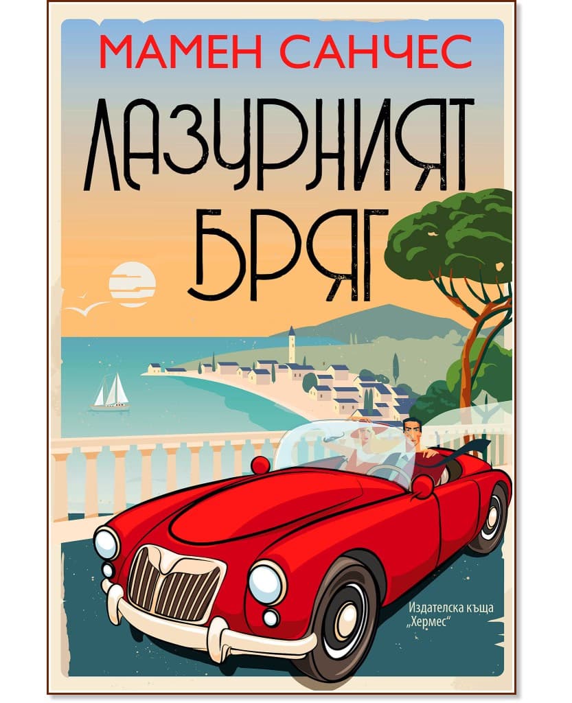Корица на „Лазурният бряг" — Мамен Санчес