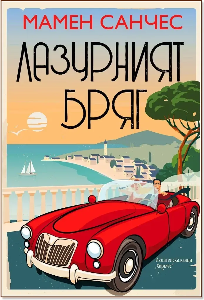 Корица на „Лазурният бряг“, Мамен Санчес