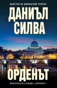 Корица на „Орденът" — Даниъл Силва