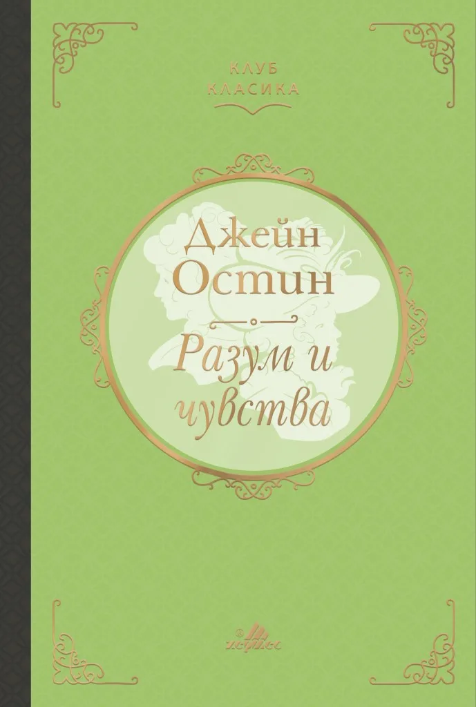 Корица на „Разум и чувства - Джейн Остин - луксозно издание - Клуб Класика“, Джейн Остин