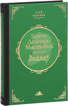 Корица на „Знахар"