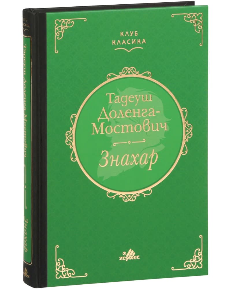 Корица на „Знахар" — Тадеуш Доленга-Мостович