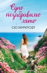 Корица на „Едно незабравимо лято" — Сю Муркрофт