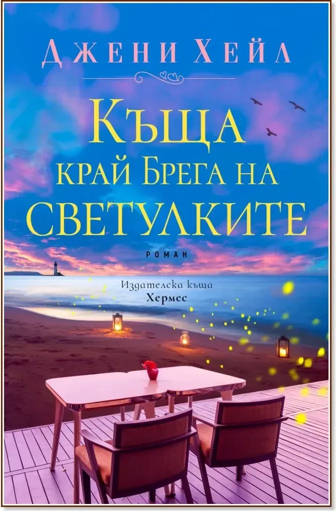 Корица на „Къща край Брега на светулките“, Джени Хейл