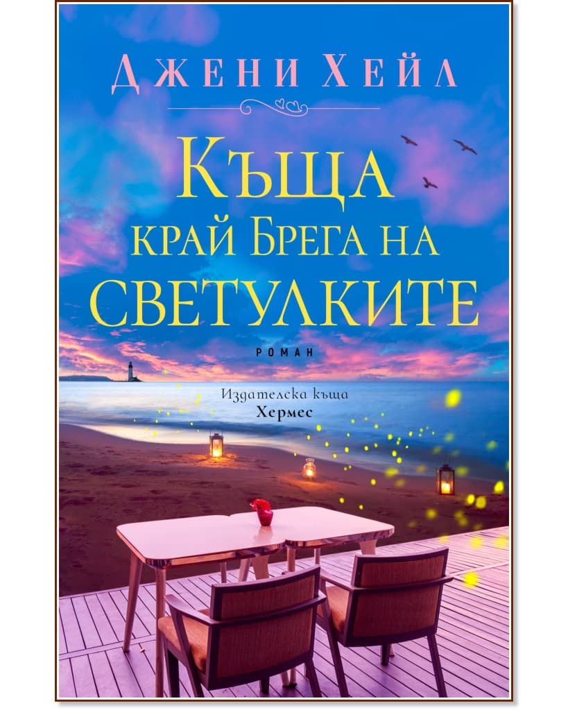 Корица на „Къща край Брега на светулките" — Джени Хейл