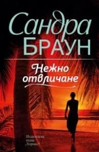 Корица на „Нежно отвличане" — Сандра Браун