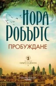 Корица на „Пробуждане Кн. 1 Сърцето на дракона" — Нора Робъртс