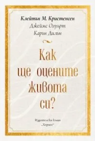 Корица на „Как ще оцените живота си" — Клейтън Кристенсен