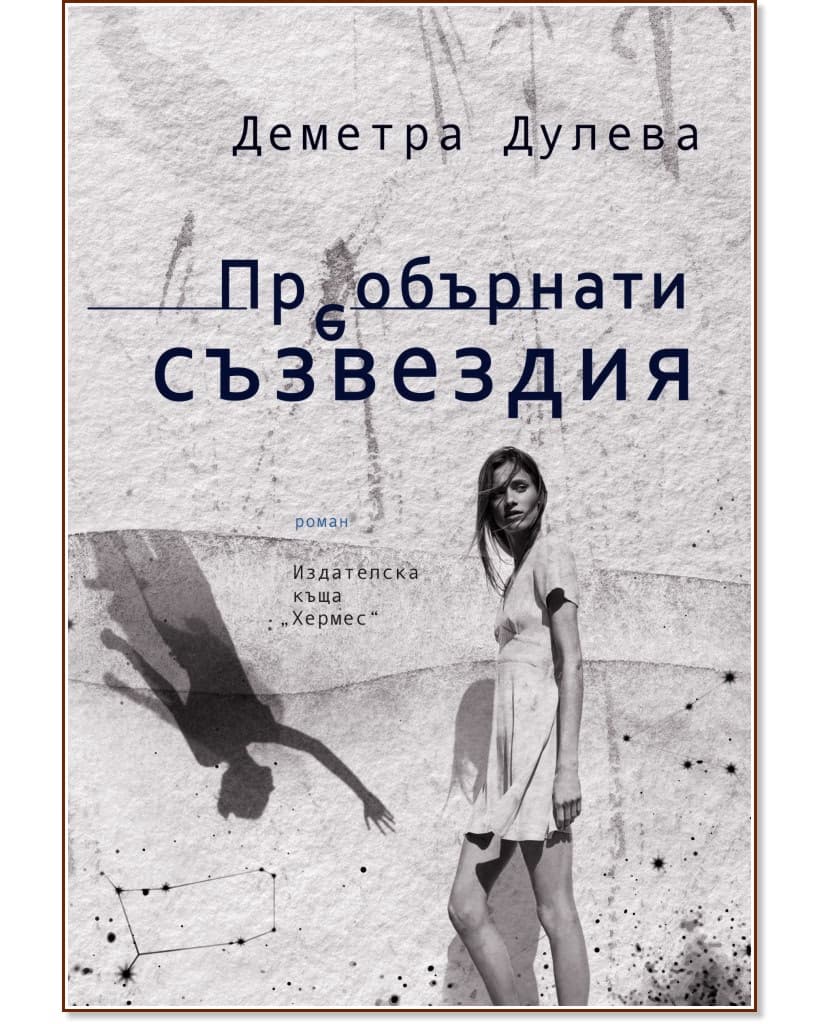 Корица на „Преобърнати съзвездия" — Деметра Дулева