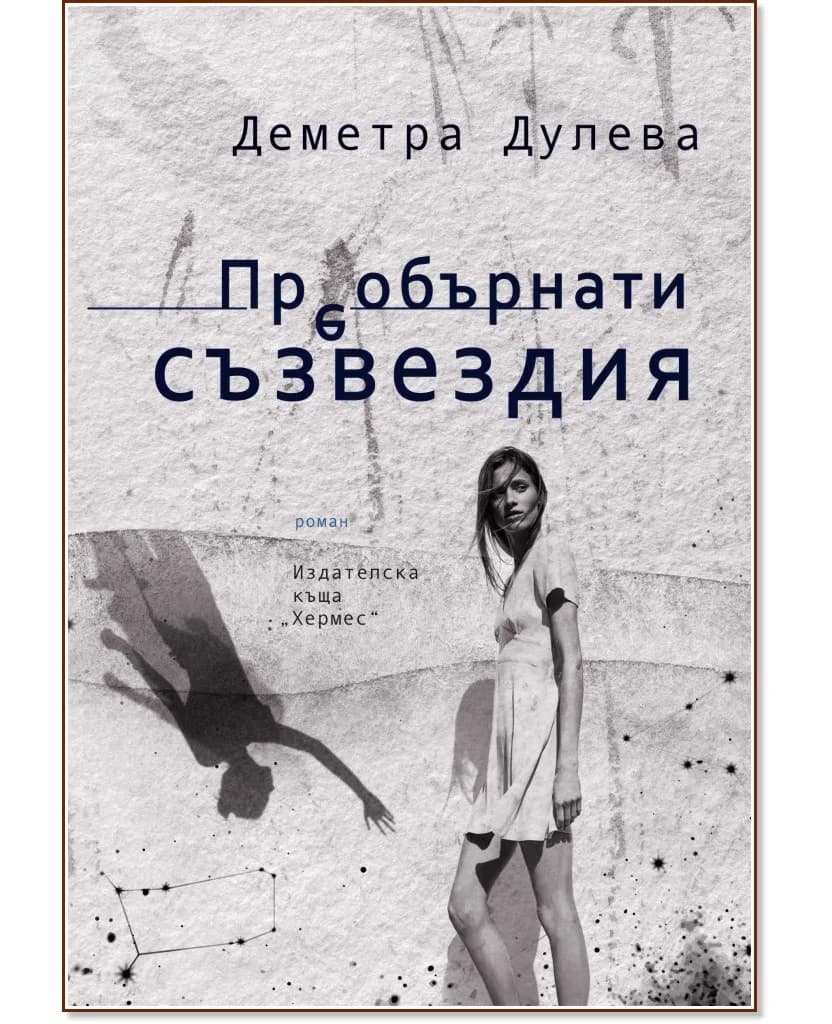 Корица на „Преобърнати съзвездия" — Деметра Дулева
