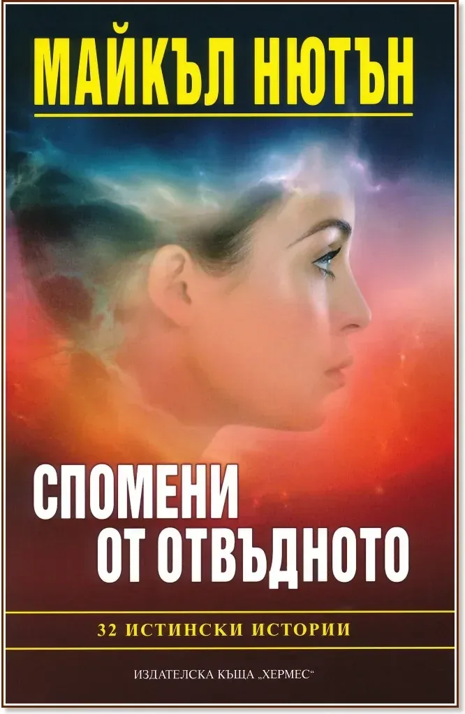 Корица на „Спомени от отвъдното“, Д-р Майкъл Нютън