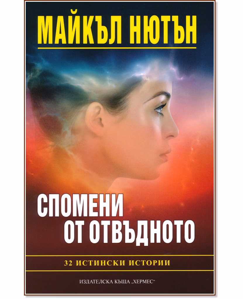 Корица на „Спомени от отвъдното" — Д-р Майкъл Нютън