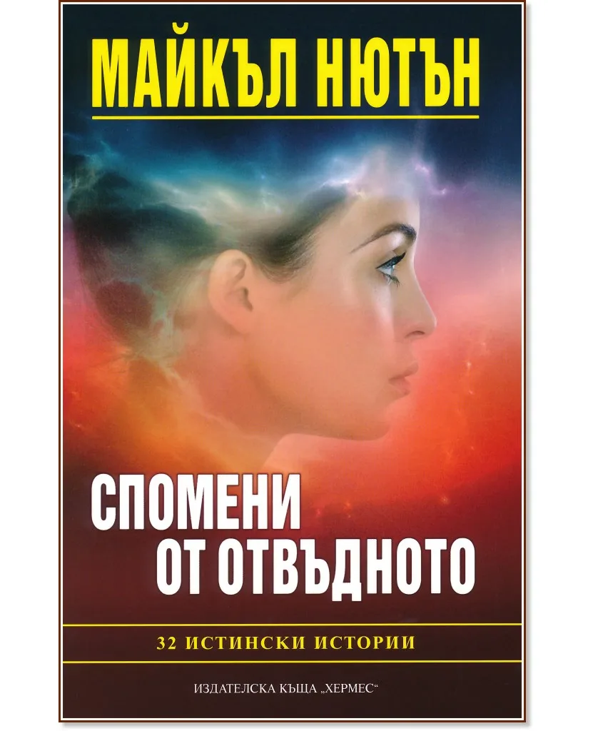 Корица на „Спомени от отвъдното" — Д-р Майкъл Нютън