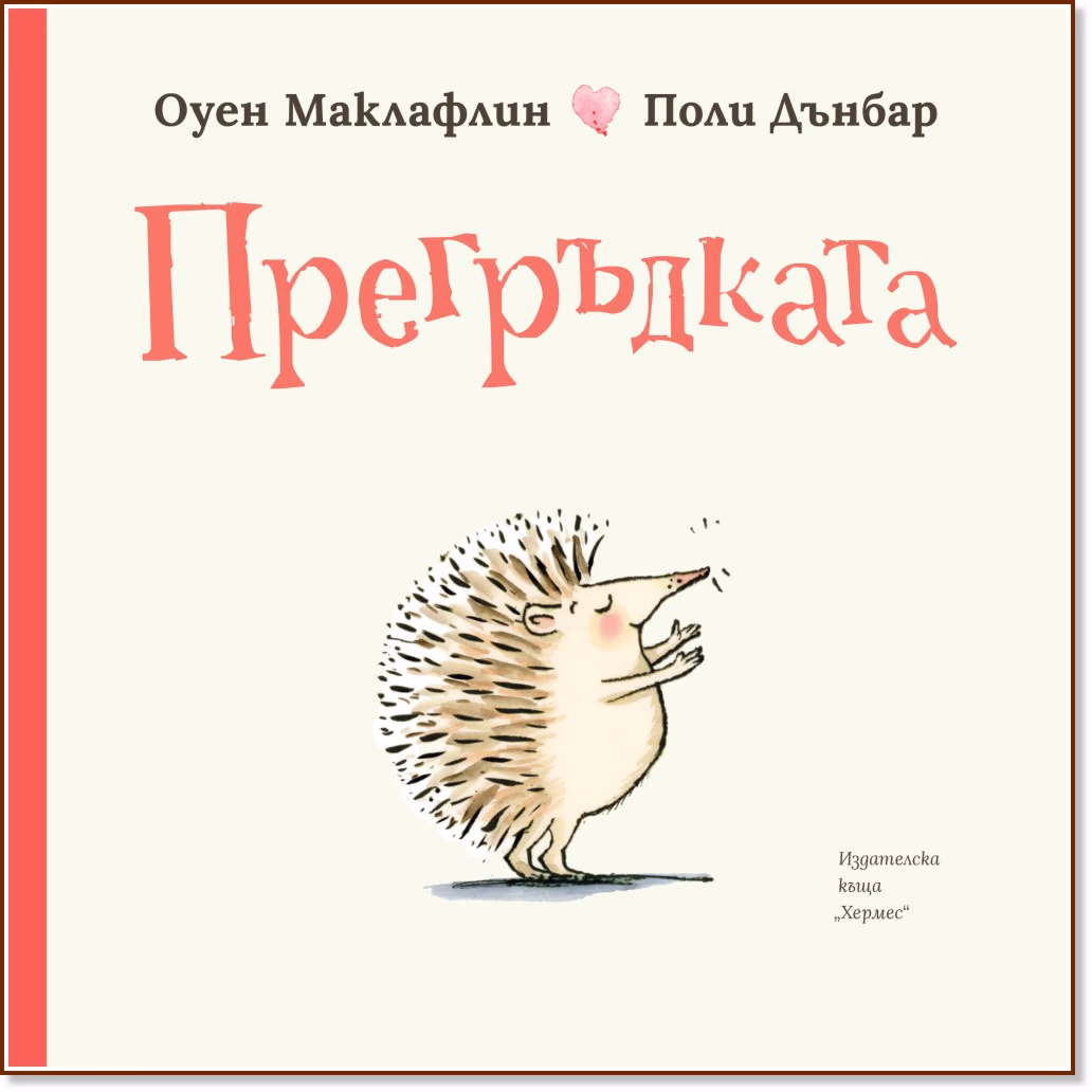 Корица на „Прегръдката" — Оуен Маклафлин
