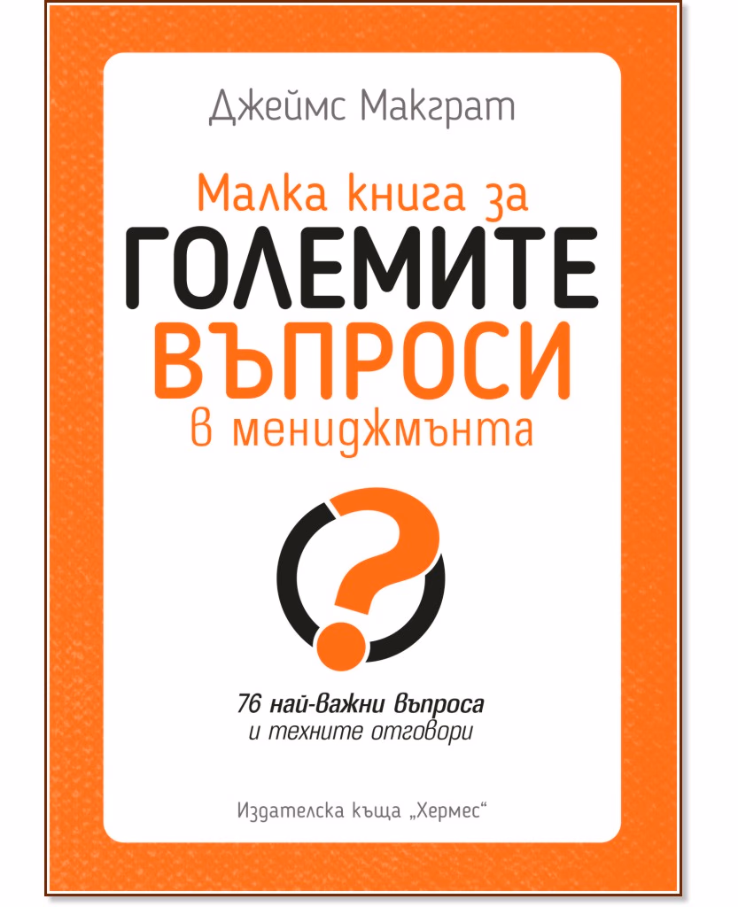 Корица на „Малка книга за големите въпроси в мениджмънта" — Джеймс Макграт