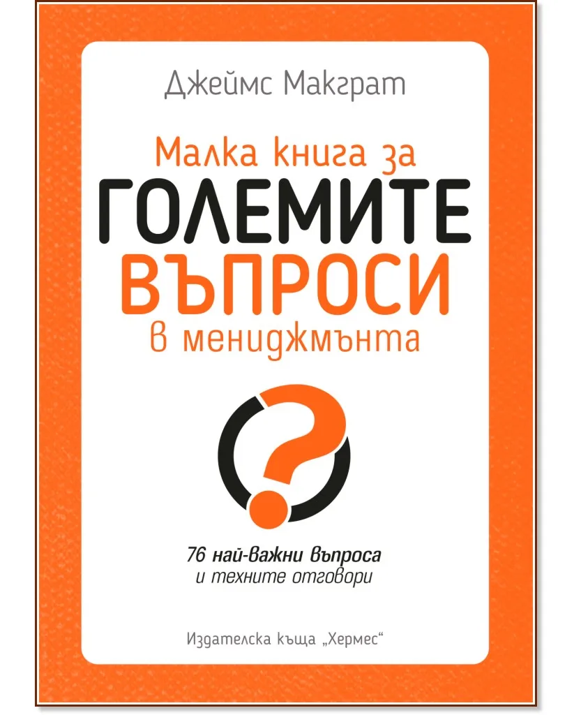 Корица на „Малка книга за големите въпроси в мениджмънта" — Джеймс Макграт