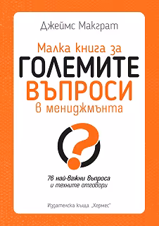Корица на „Малка книга за големите въпроси в мениджмънта"