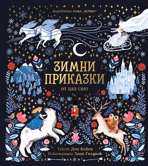 Корица на „Зимни приказки от цял свят"