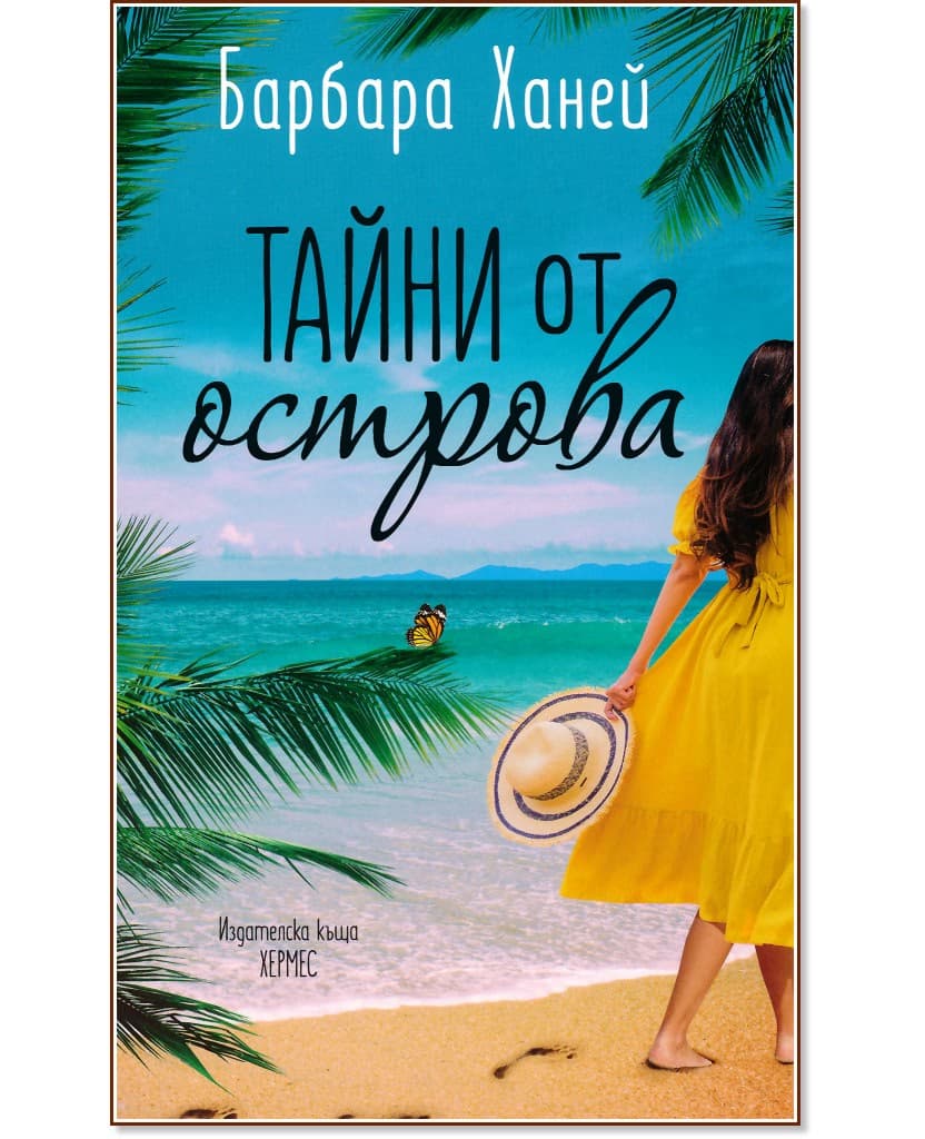 Корица на „Тайни от острова" — Барбара Ханей