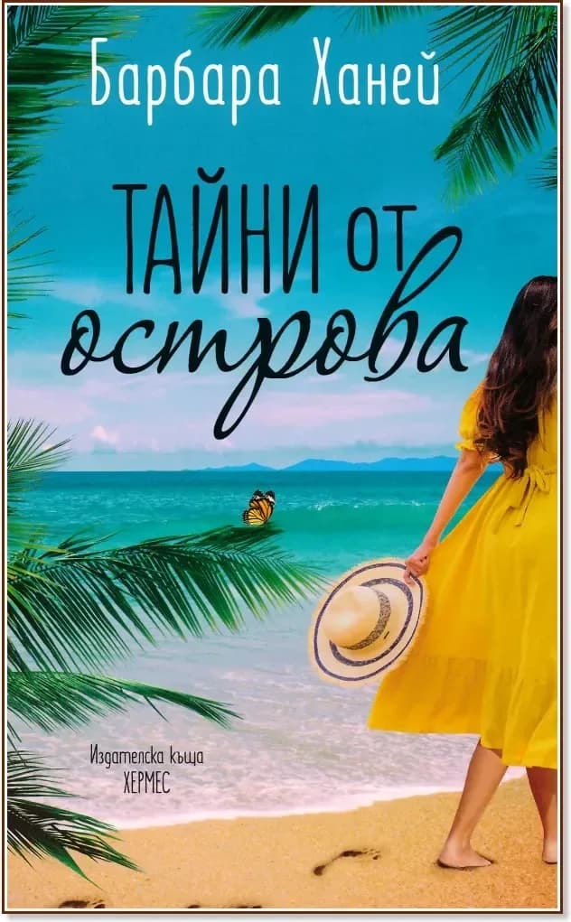 Корица на „Тайни от острова“, Барбара Ханей
