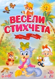 Корица на „Весели стихчета"