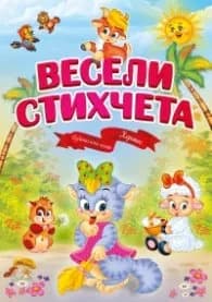 Корица на „Весели стихчета"