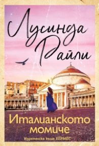 Корица на „Италианското момиче" — Лусинда Райли