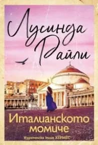 Корица на „Италианското момиче" — Лусинда Райли