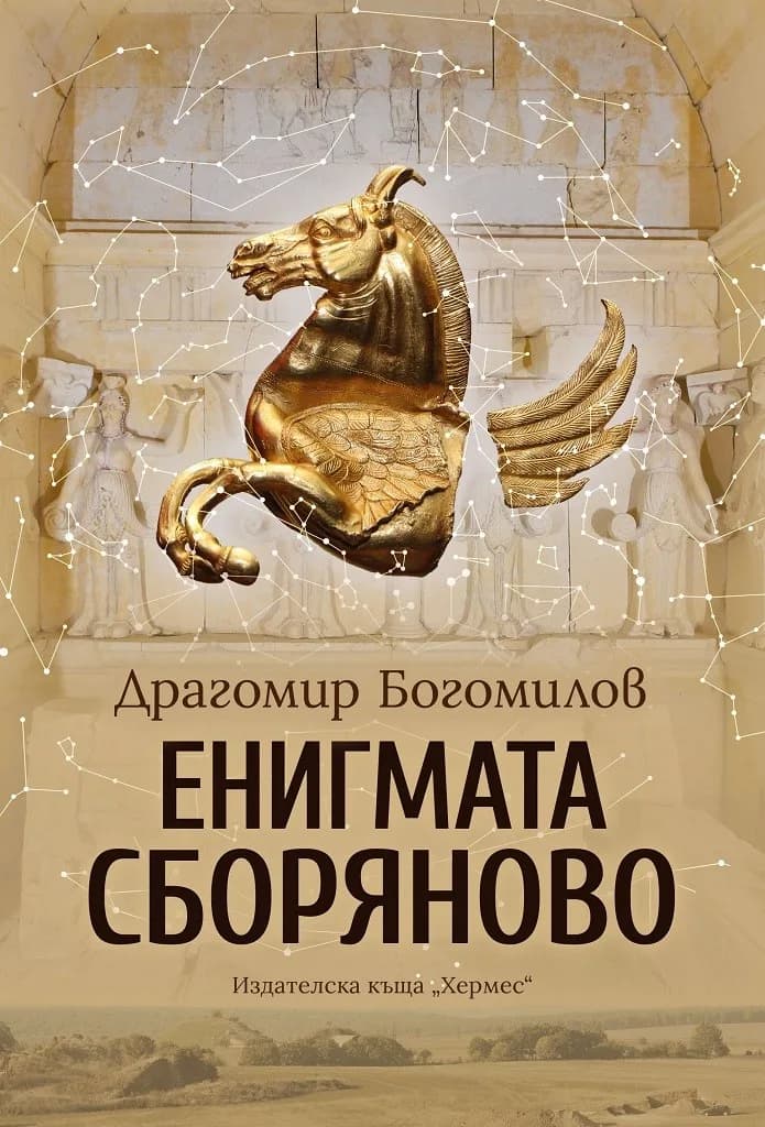 Корица на „Енигмата Сборяново“, Драгомир Богомилов