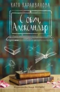 Корица на „С обич, Александър" — Катя Караиванова