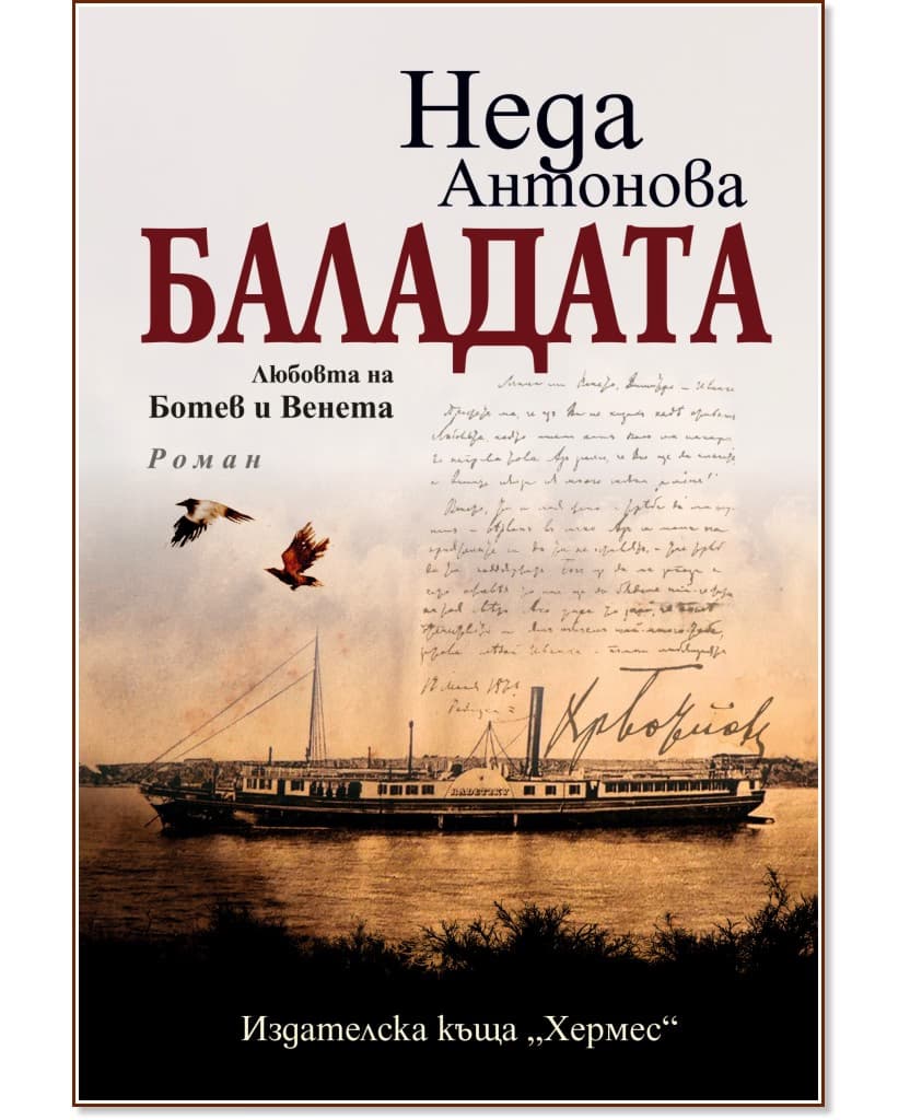 Корица на „Баладата. Любовта на Ботев и Венета" — Неда Антонова