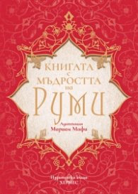 Корица на „Книгата с мъдростта на Руми" — Мариам Мафи