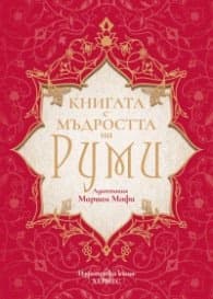 Корица на „Книгата с мъдростта на Руми"