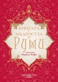 Корица на „Книгата с мъдростта на Руми" — Мариам Мафи