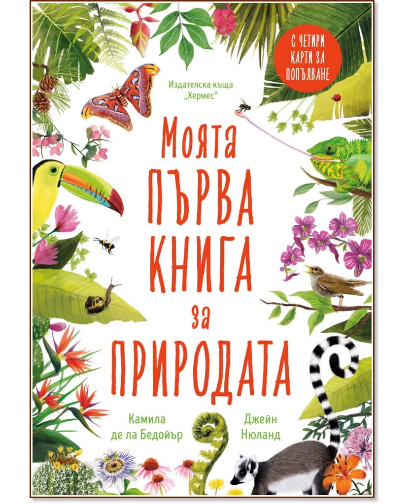 Корица на „Моята първа книга за природата"
