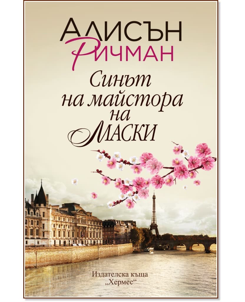 Корица на „Синът на майстора на маски" — Алисън Ричман