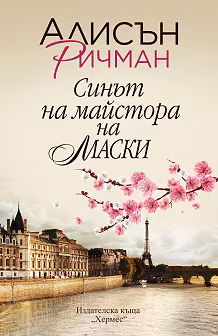 Корица на „Синът на майстора на маски"