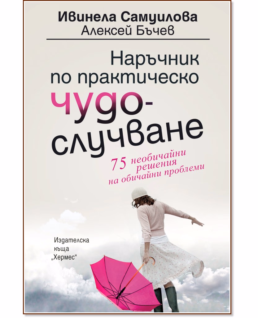 Корица на „Наръчник по практическо чудослучване"