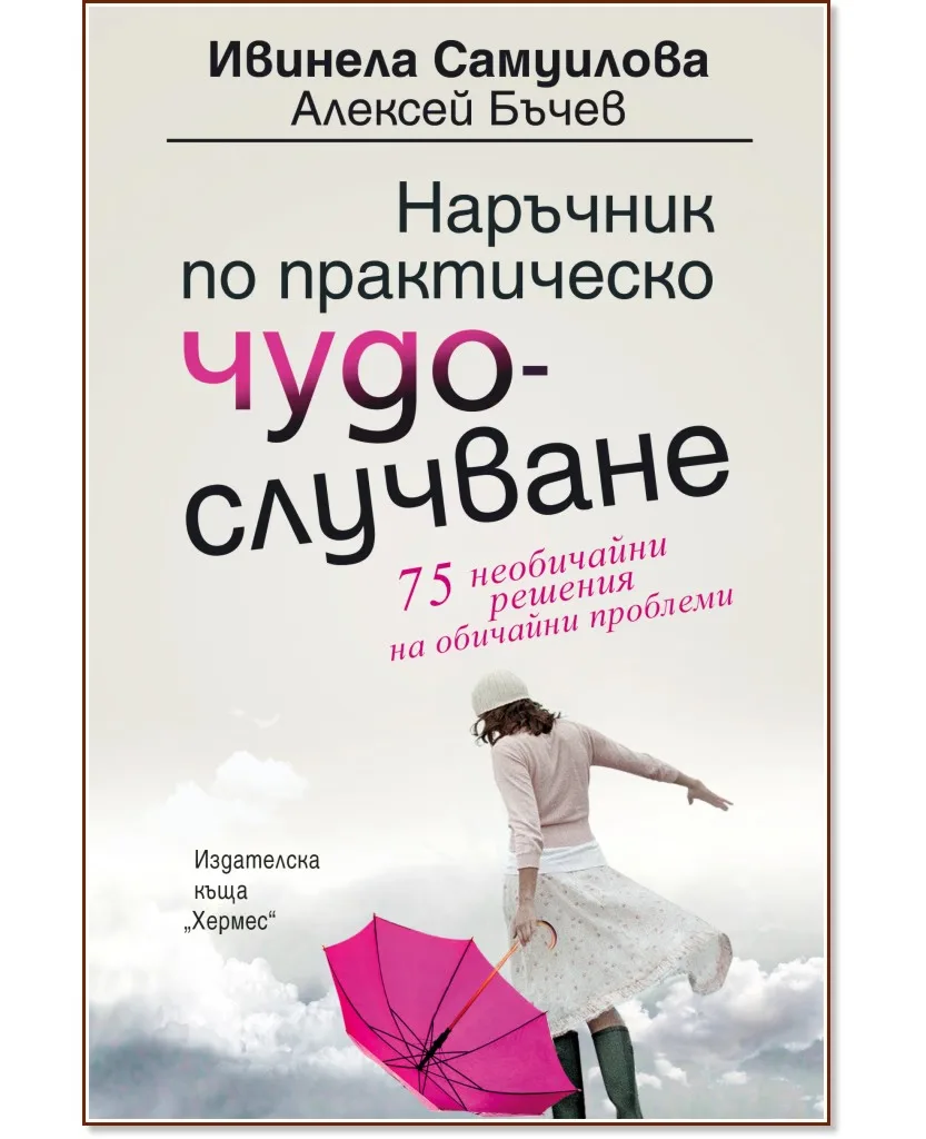 Корица на „Наръчник по практическо чудослучване"