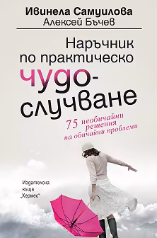 Корица на „Наръчник по практическо чудослучване"