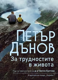 Корица на „Петър Дънов: За трудностите в живота"