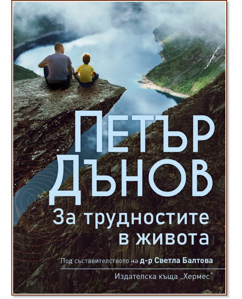 Корица на „Петър Дънов: За трудностите в живота"