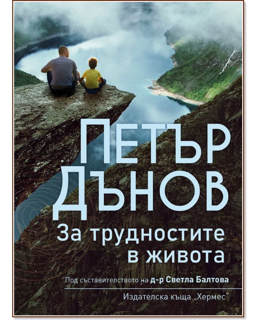 Корица на „Петър Дънов: За трудностите в живота"