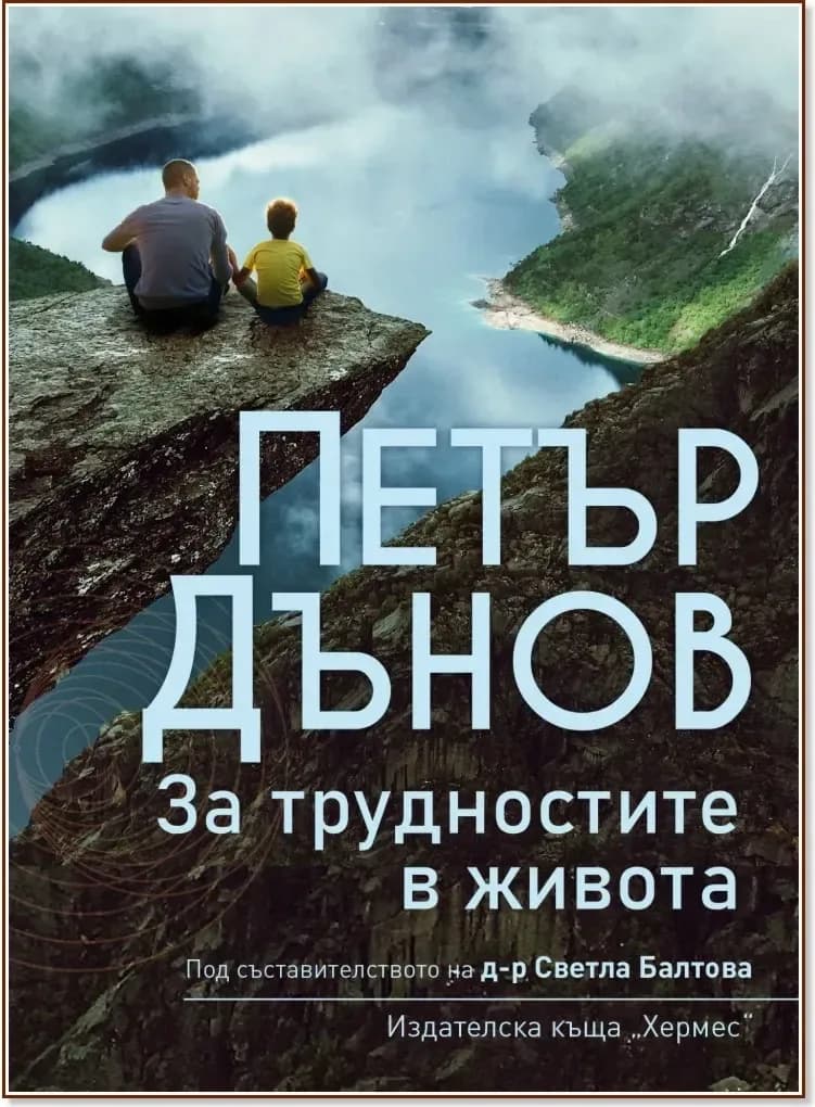 Корица на „Петър Дънов: За трудностите в живота“