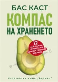 Корица на „Компас на храненето"