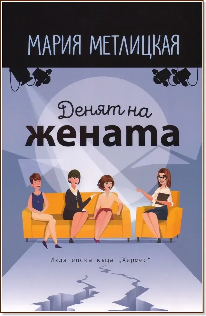 Корица на „Денят на жената“, Мария Метлицкая