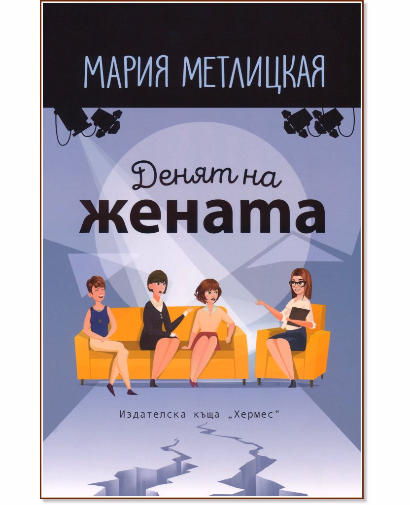 Корица на „Денят на жената" — Мария Метлицкая