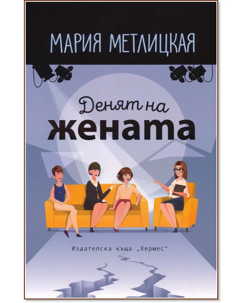 Корица на „Денят на жената" — Мария Метлицкая